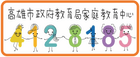 高雄市政府教育局家庭教育中心