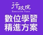 數位學習精進方案（行政院）