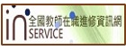全國教師在職進修網