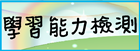 縣市學生學習能力檢測