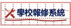 學校線上報修系統