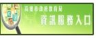資訊服務入口