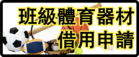體育器材借用申請