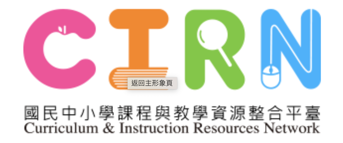 國中小課程與教學資源整合平臺