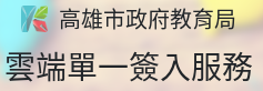 高雄市政府教育局雲端單一簽入服務（此項連結開啟新視窗）