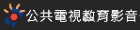公共電視教育影音公播網