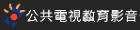 公共電視教育影音公播網（此項連結開啟新視窗）