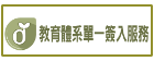 教育體系單一簽入服務