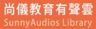尚儀教育有聲書