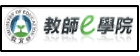 教師e學院