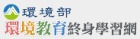 環境教育終身學習網