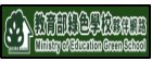 教育部綠色學校夥伴網路