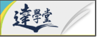 達學堂直播_高雄市政府教育局