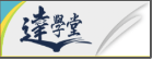 達學堂直播_高雄市政府教育局（此項連結開啟新視窗）