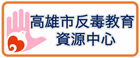 高雄市反毒教育資源中心
