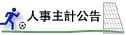 人事主計公告