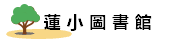 蓮小圖書館