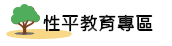性別平等教育專區